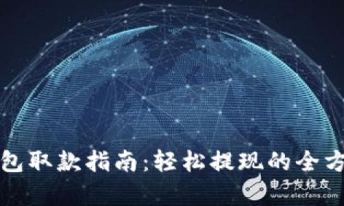 数字钱包取款指南:轻松提现的全方位解析