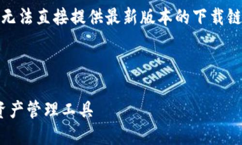 注意：由于具体的文件和数据可能会发生变化，我无法直接提供最新版本的下载链接。建议访问官方网站或可信赖的软件下载平台。

下面是符合您要求的和关键词。

TPWallet 1.60版本官方下载：安全便捷的数字资产管理工具