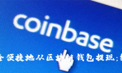 如何安全便捷地从区块链钱包提现:终极指南