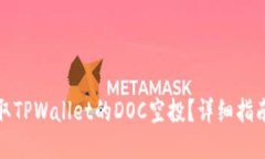如何领取TPWallet的DOC空投？详细指南与