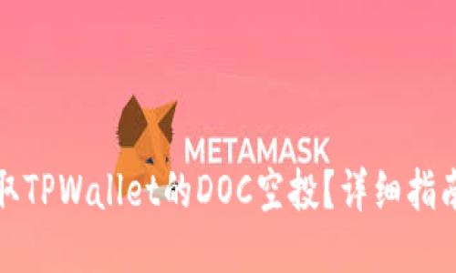 如何领取TPWallet的DOC空投？详细指南与技巧