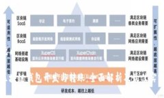 优质区块链钱包开发与转账：全面解析