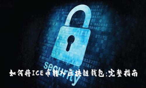 如何将ICE币转入区块链钱包:完整指南