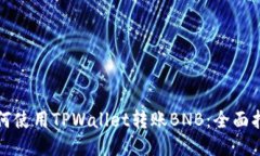 如何使用TPWallet转账BNB：全面指南