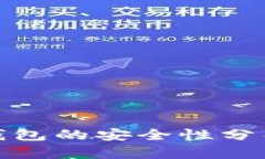GTW区块链钱包的安全性分析与最佳实践