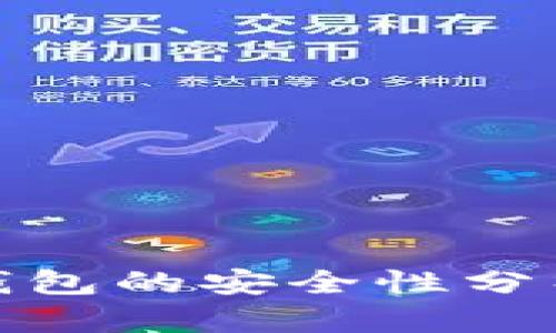 GTW区块链钱包的安全性分析与最佳实践