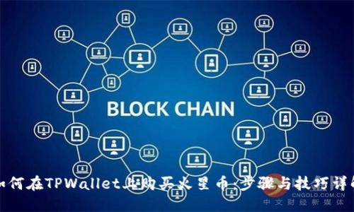 如何在TPWallet上购买火星币:步骤与技巧详解