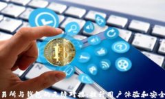区块链交易所与钱包的无缝对接：提升