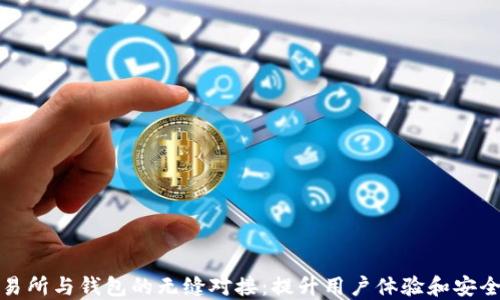 区块链交易所与钱包的无缝对接:提升用户体验和安全性的关键