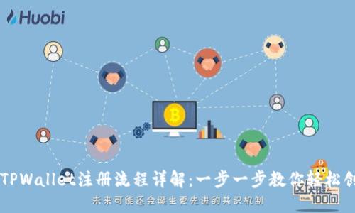 中本聪TPWallet注册流程详解：一步一步教你轻松创建账户