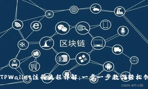 中本聪TPWallet注册流程详解：一步一步教你轻松创建账户