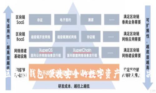 微软区块链钱包:便捷安全的数字资产管理解决方案