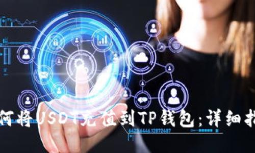 如何将USDT充值到TP钱包:详细指南