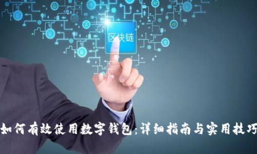 如何有效使用数字钱包:详细指南与实用技巧