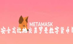 如何安全高效地交易罗曼数字货币钱包