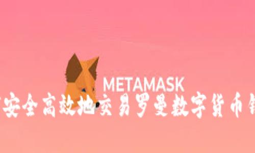 如何安全高效地交易罗曼数字货币钱包?
