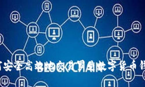 如何安全高效地交易罗曼数字货币钱包?