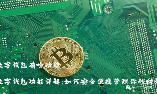 数字钱包有啥功能
数字钱包功能详解:如何安全便捷管理你的财务