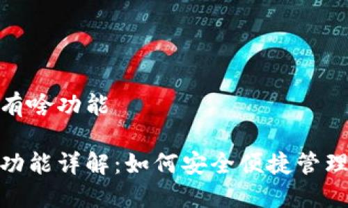 数字钱包有啥功能
数字钱包功能详解:如何安全便捷管理你的财务