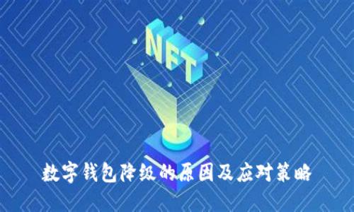数字钱包降级的原因及应对策略