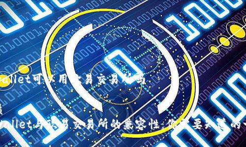 tpwallet可以用欧易交易所吗
优质
TPWallet与欧易交易所的兼容性:你需要知道的一切