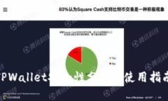 : 大陆下载TPWallet安全性分析: 使用指南