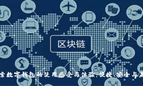 探索数字钱包的使用感受与体验:便捷、安全与未来