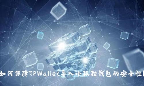 如何保障TPWallet导入小狐狸钱包的安全性?