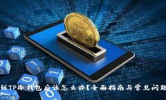 提币到TP冷钱包后该怎么办？全面指南