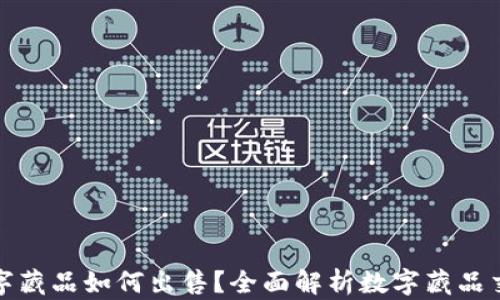 腾讯数字藏品如何出售?全面解析数字藏品交易流程