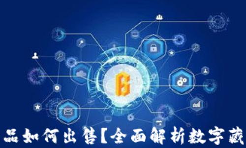腾讯数字藏品如何出售?全面解析数字藏品交易流程