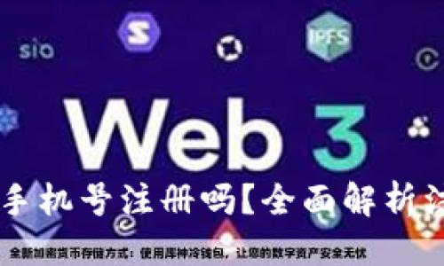 优质
下载TPWallet需要手机号注册吗?全面解析注册流程与注意事项