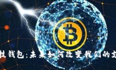 数字科技钱包：未来如何改变我们的支