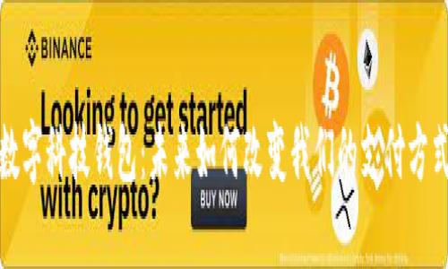 数字科技钱包:未来如何改变我们的支付方式