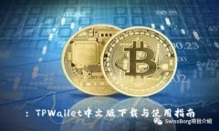 : TPWallet中文版下载与使用指南