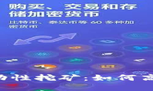TPWallet MDX流动性挖矿:如何高效参与与获取收益