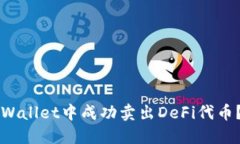 如何在TPWallet中成功卖出DeFi代币？详细
