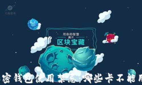 加密钱包使用禁忌:哪些卡不能用?