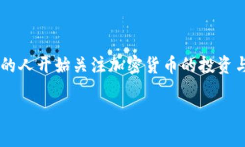tpwallet上创建的冷钱包安全么是一个热门话题,尤其是在数字资产日益普及的今天。随着越来越多的人开始关注加密货币的投资与管理,冷钱包的安全性便成了一个备受关注的问题。下面,我们将深入探讨tpwallet冷钱包的安全性。
tpwallet上创建的冷钱包安全么?全面解析加密资产保护