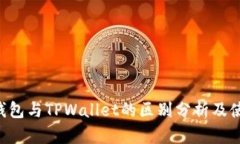 Topay钱包与TPWallet的区别分析及使用指