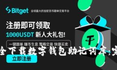 如何安全下载数字钱包助记词库：完整