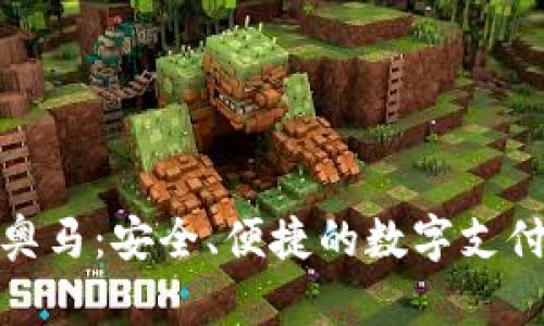 数字钱包奥马:安全、便捷的数字支付解决方案