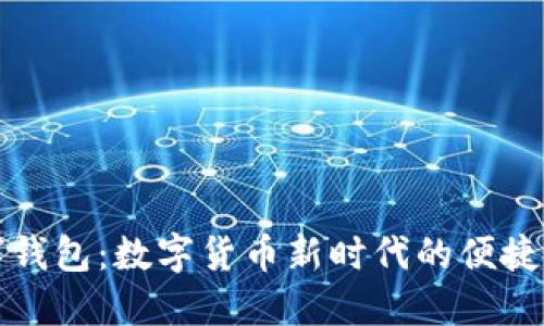 央行数字钱包:数字货币新时代的便捷支付工具