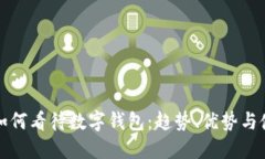 国外人如何看待数字钱包：趋势、优势