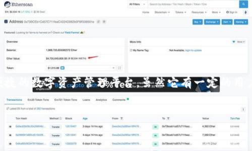 在讨论“TPWallet为什么这么垃圾”这个主题之前,我们需要明确一些基本概念。TPWallet是一个区块链钱包,旨在提供一个安全、便捷的数字资产管理平台。虽然它有一定的用户基础,但在某些用户和评论中也引发了负面反馈。接下来,我们将分析TPWallet的使用者所提到的各种问题,并探讨其背后的原因。
优质
TPWallet:用户为何频频吐槽?分析与解决方案