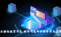 区块链数字钱包：推特钱包的全面分析