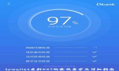 tpwallet质押DOT的最低要求及详细指南