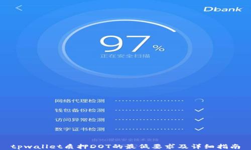 tpwallet质押DOT的最低要求及详细指南