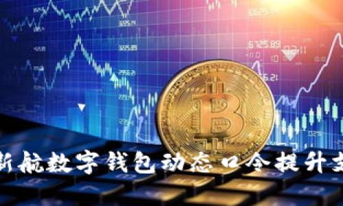 如何使用新航数字钱包动态口令提升支付安全性