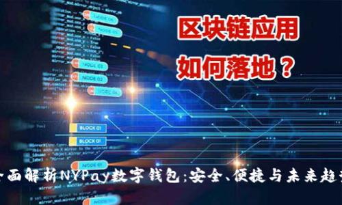 全面解析NYPay数字钱包:安全、便捷与未来趋势